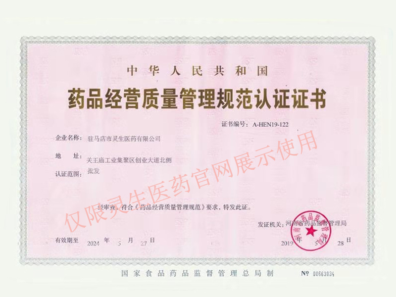 藥品經營質量管理規(guī)范認證證書