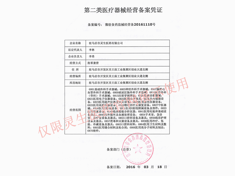 第二類醫(yī)療器械經營備案憑證